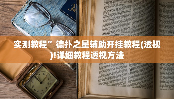 实测教程”微信群拼三张辅助怎么开挂”(原来确实是有挂)