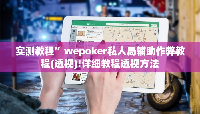 实测教程”wepoker私人局辅助作弊教程(透视)!详细教程透视方法