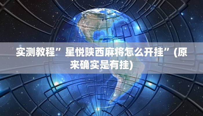 实测教程”WepoKer怎么开挂”(原来确实是有挂)