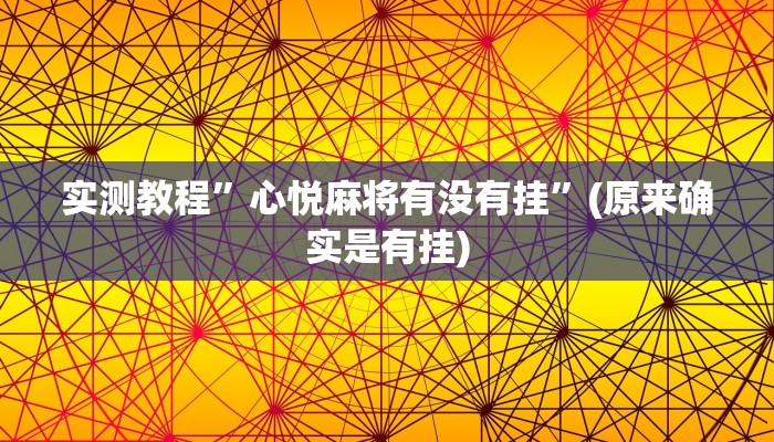 教程辅助“微信斗地主万能透视软件”确实真的有挂