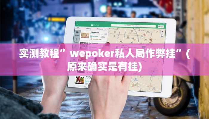 实测教程”wepoker私人局作弊挂”(原来确实是有挂)