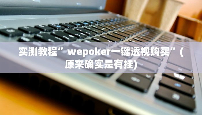 实测教程”边锋舟山棋牌开挂神器”(原来确实是有挂)