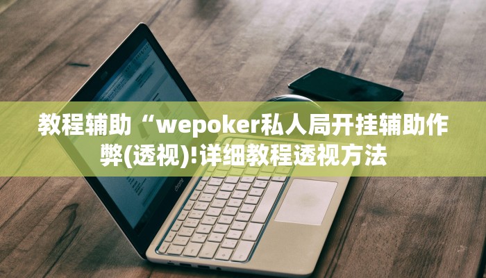 教程辅助“博乐龙江填大坑免费透视软件下载”(详细开挂教程)