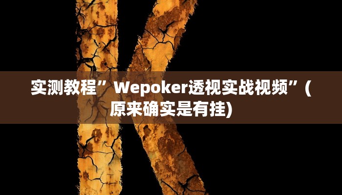 实测教程”中至九江麻将到底有没有挂”(原来确实是有挂)