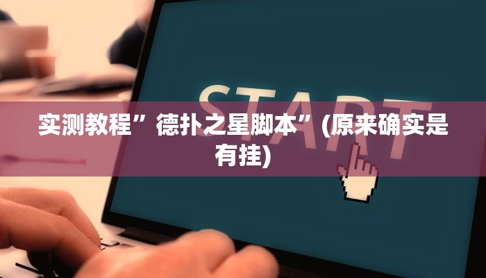 实测教程”微信斗牛辅助怎么开挂”(原来确实是有挂)