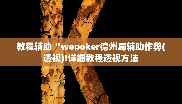 实测教程”AApoker有挂吗可以透视作弊吗”(原来确实是有挂)