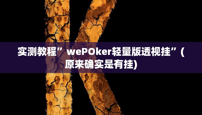 实测教程”同乡游棋牌用挂开挂软件”(原来确实是有挂)