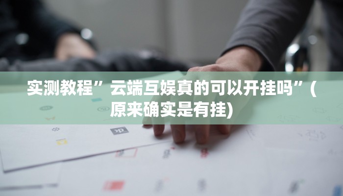 实测教程”德州局wepoker透视挂辅助方法”(原来确实是有挂)
