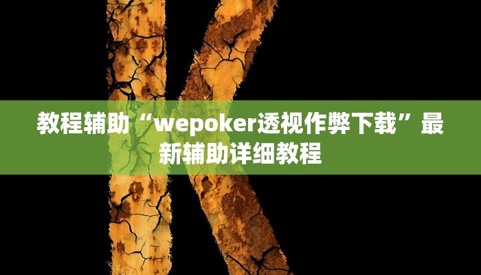 实测教程”德扑之星作弊挂透视辅助”(原来确实是有挂)