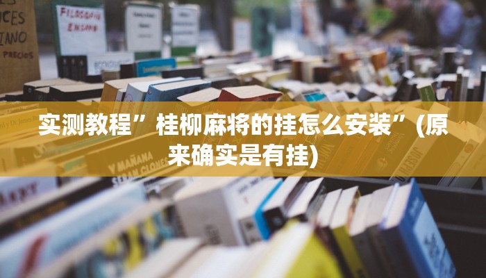辅助神器“全民内蒙古麻将可以开挂吗”其实确实有挂 