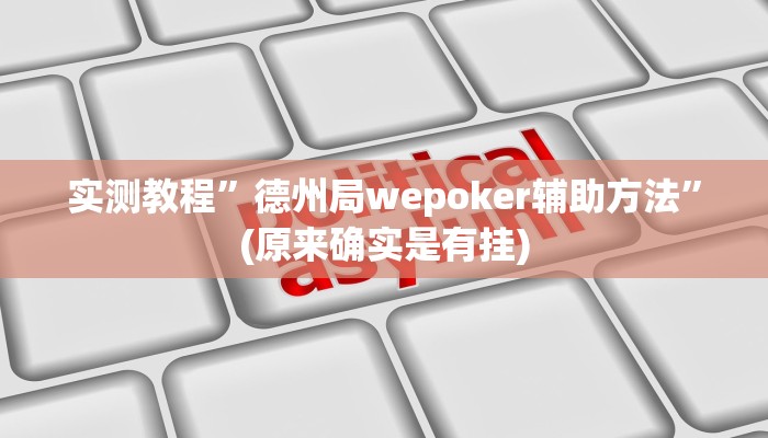 实测教程”德州局wepoker辅助方法”(原来确实是有挂)