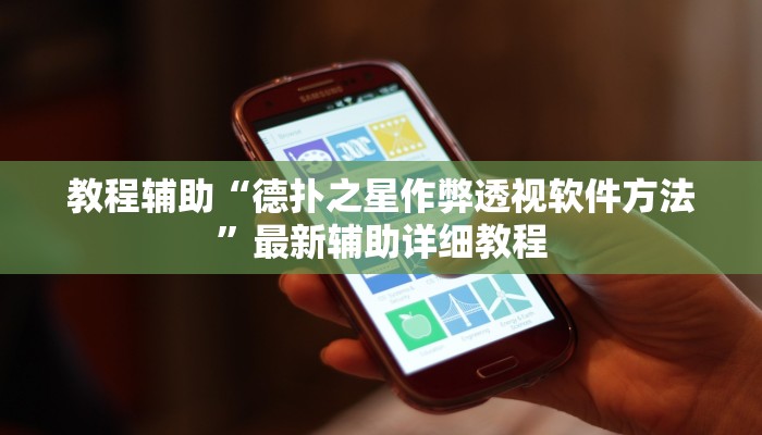 教程辅助“德扑之星作弊透视软件方法”最新辅助详细教程