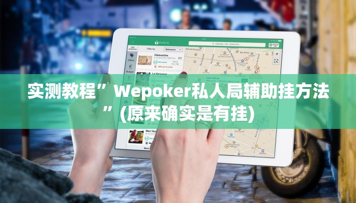 教程辅助“越乡游义乌麻将确实真的有挂”确实真的有挂