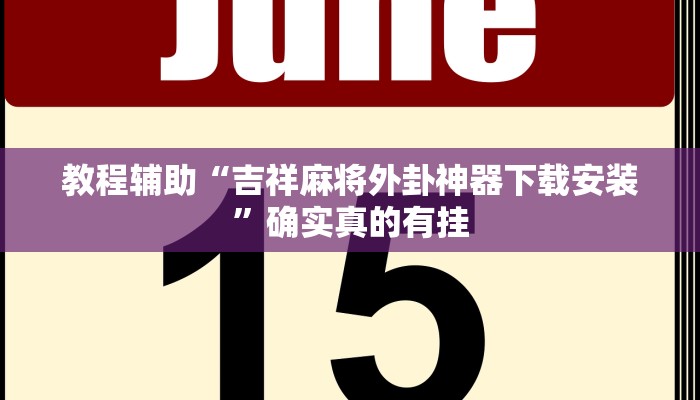 实测教程”wepoker有没有透视方法”(原来确实是有挂)
