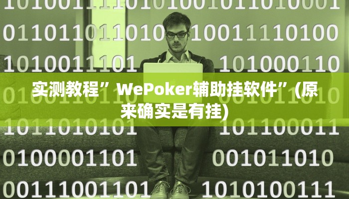 教程辅助“八闽十三张卖挂是真的吗”其实确实有挂 