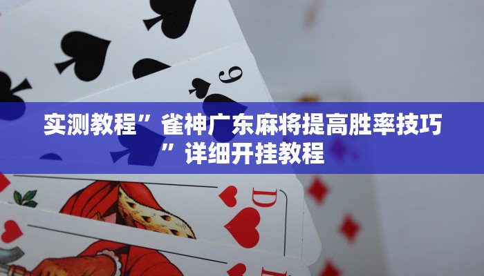 教程辅助“皇豪大厅开挂神器下载”其实确实有挂 