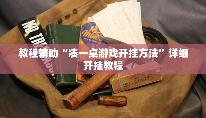 教程辅助“凑一桌游戏开挂方法”详细开挂教程