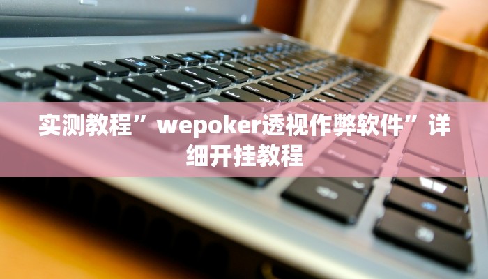 实测教程”打两圈麻将有挂吗”(原来确实是有挂)