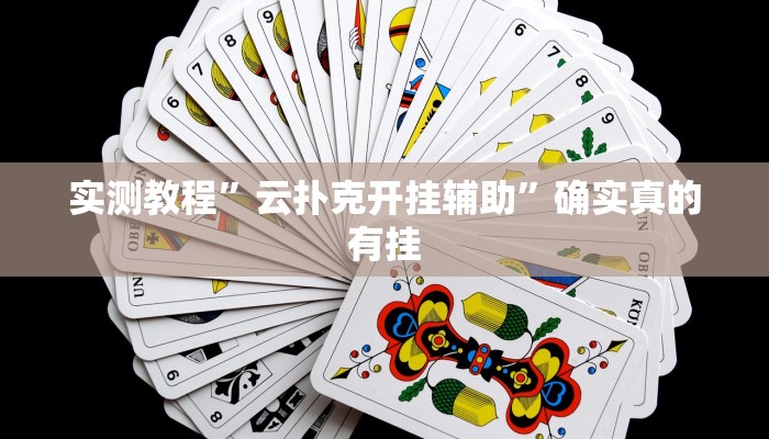 实测教程”云扑克开挂辅助”确实真的有挂