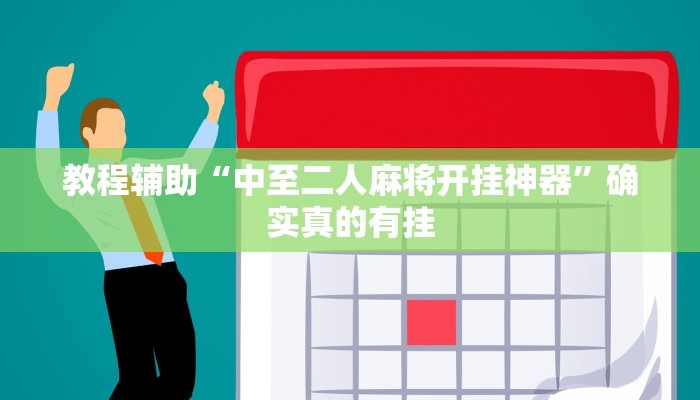 推荐一款“山西大同麻将怎么开挂”其实确实有挂 