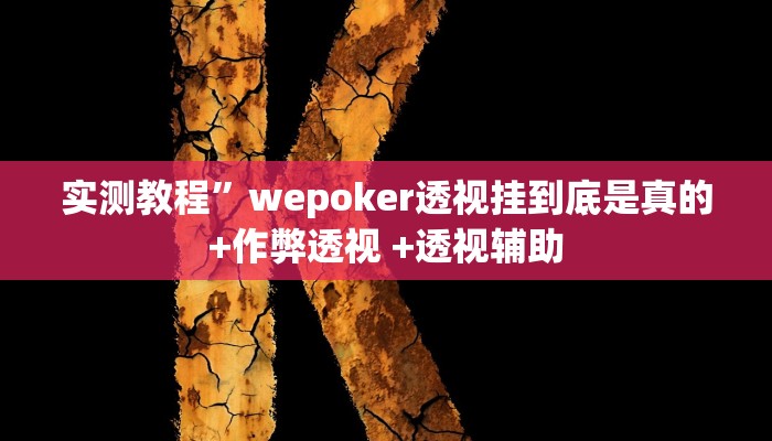 实测教程”[德扑之星]有透视吗可以挂”(原来确实是有挂)