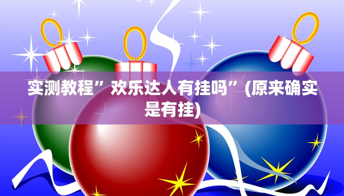 教程辅助“微乐保皇开挂教程”(详细开挂教程)