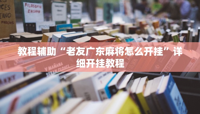 实测教程”拼十局牛牛通用挂”(原来确实是有挂)