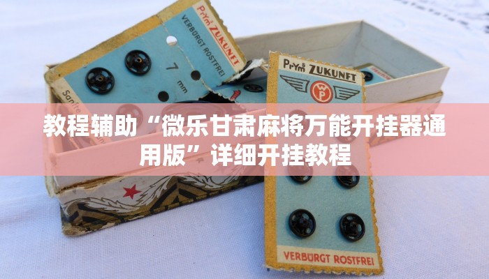 实测教程”温岭逸趣麻将神器开挂”(原来确实是有挂)