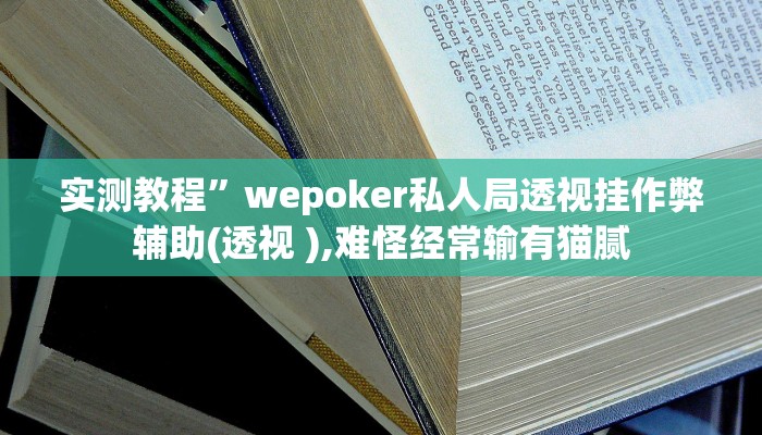 辅助神器“微乐陕西三代挂开挂”其实确实有挂 