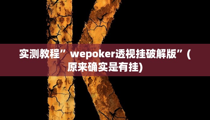 辅助神器“朱雀吴江三缺一到底是不是有挂”(详细开挂教程)