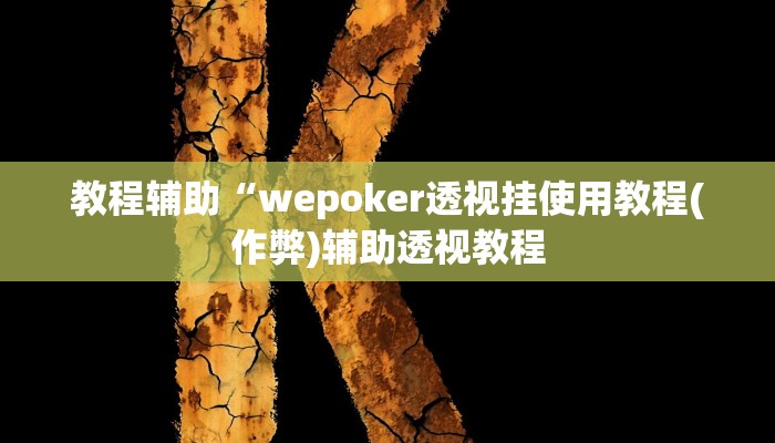 实测教程”青鸟大厅拼十开挂怎么买”(原来确实是有挂)