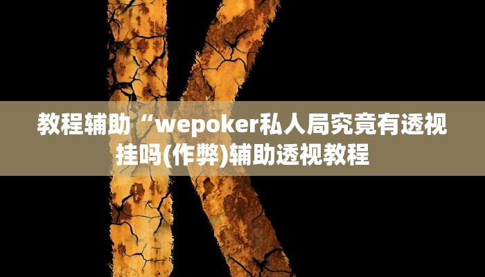 实测教程”哥哥杭州麻将可以开挂吗”(原来确实是有挂)
