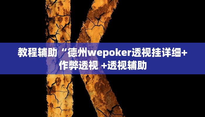 实测教程”家乡大二透视”(原来确实是有挂)
