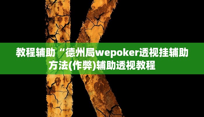 实测教程”滕州麻将开挂神器软件下载”(原来确实是有挂)