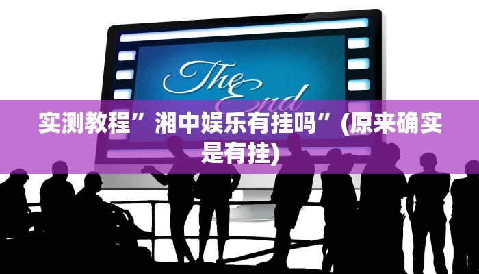 实测教程”hardrock透视软件”(原来确实是有挂)