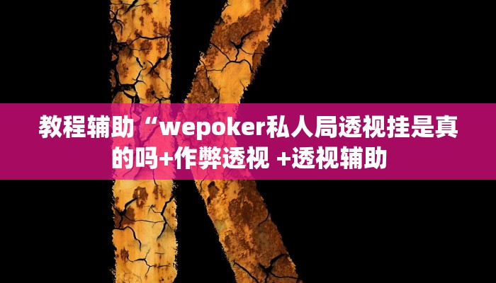 辅助神器“科乐天天踢确实有挂”其实确实有挂 