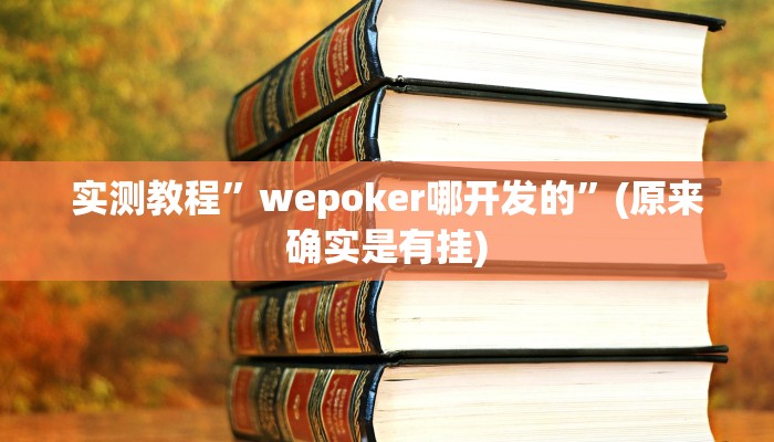 实测教程”wepoker哪开发的”(原来确实是有挂)