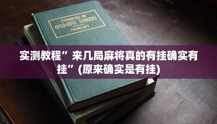 实测教程”微乐辽宁麻将辅助开挂教程”(原来确实是有挂)