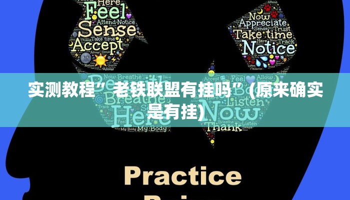 教程辅助“中至鹰潭麻将确实真的有挂吗”其实确实有挂 