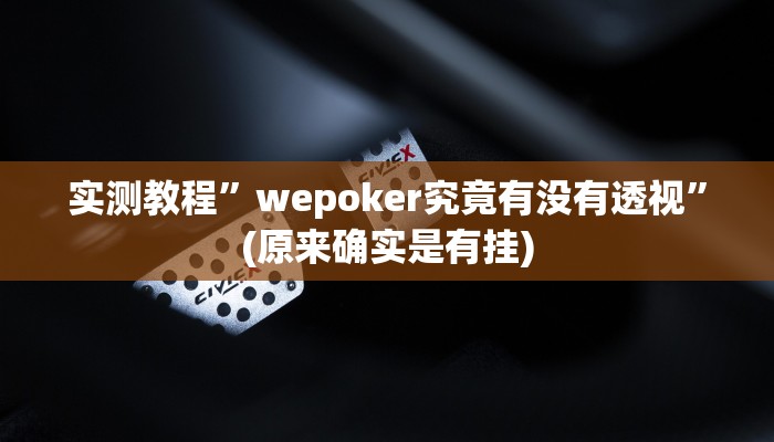 辅助神器“老友麻将开挂怎样安装”其实确实有挂 