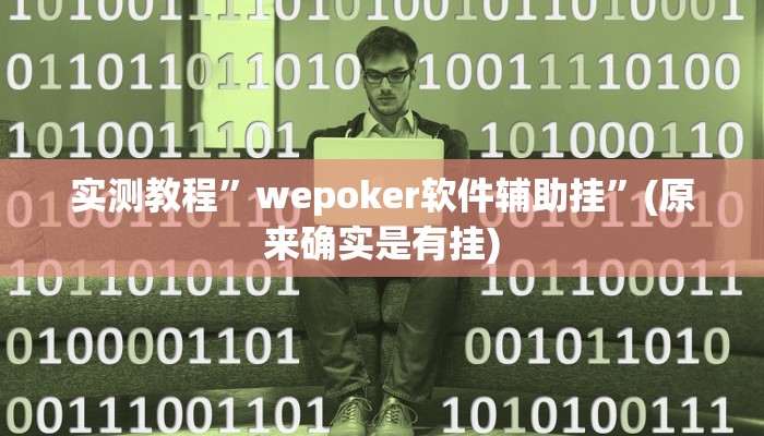 推荐一款“安徽王牌麻将可以开挂吗”其实确实有挂 