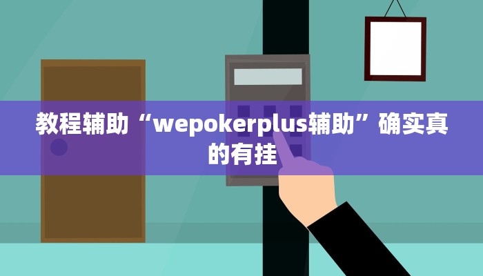 辅助神器“悟空大厅拼三张透视挂是不是真的”其实确实有挂 