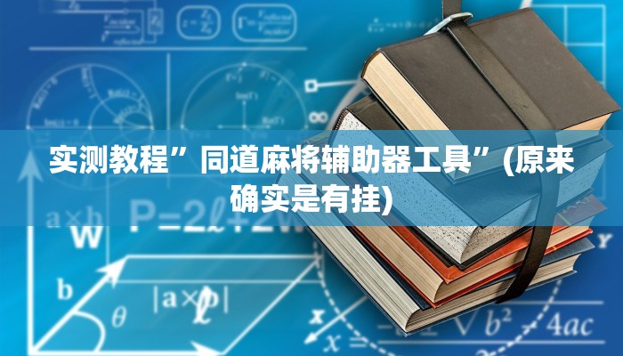 实测教程”wepoker透视挂是真的吗”(原来确实是有挂)