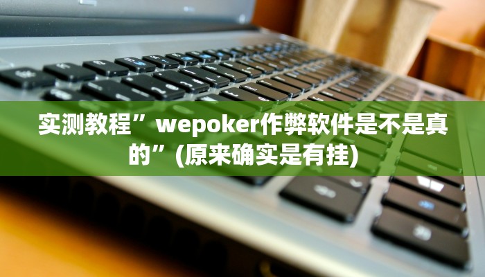 教程辅助“哪吒大厅有挂吗可以开挂吗”(详细开挂教程)