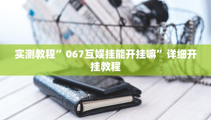 实测教程”来玩app德州开挂控制好牌器”(原来确实是有挂)