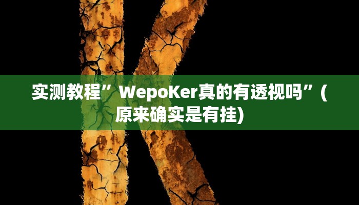 实测教程”情怀棋牌辅助开挂”(原来确实是有挂)