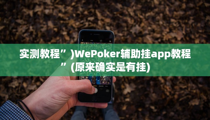 推荐一款“约战麻将可以下挂吗”(详细开挂教程)