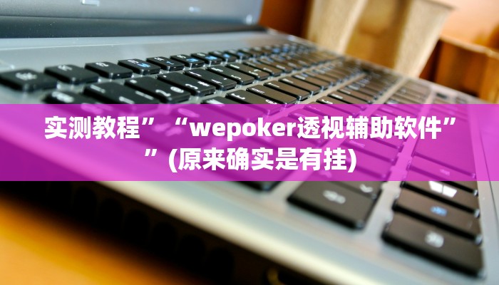 实测教程”(hhpoker)作弊透视开挂软件”(原来确实是有挂)