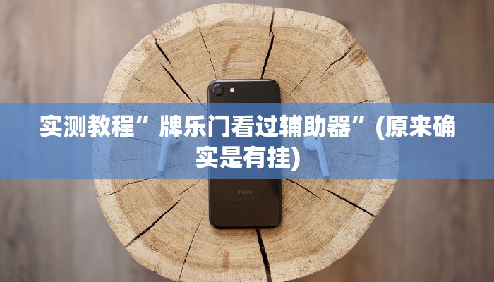 实测教程”大唐河北麻将有挂吗”(原来确实是有挂)