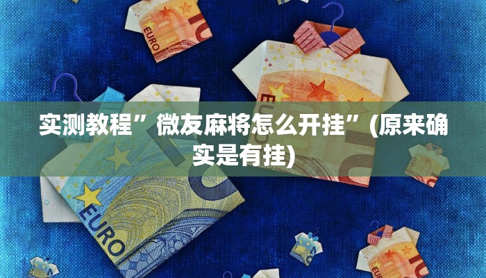 教程辅助“鲨鱼麻将是不是有挂”(详细开挂教程)